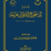 المدخل إلى صحيح الإمام ابن خزيمة