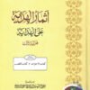 اثمار الھدایہ 11