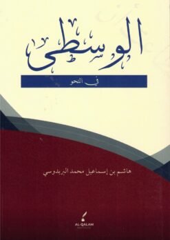 الوسطى في النحو