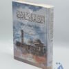 الثقافة الإسلامية للعلامة محمد راغب الطباخ