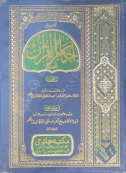 تفسير أحكام القرآن للتهانوي