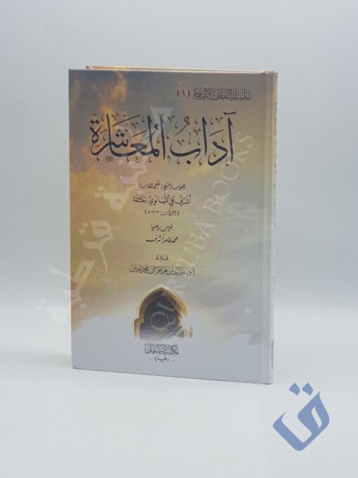 آداب المعاشرة