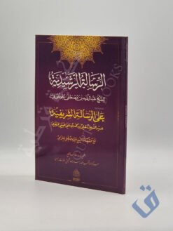 الرسالة الرشيدية على الرسالة الشريفية