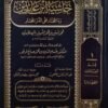 رد المحتار على الدر المختار - حاشية ابن عابدين