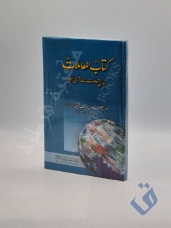 کتاب المعاملات - تجارتی معاملات کے شرعی احکام