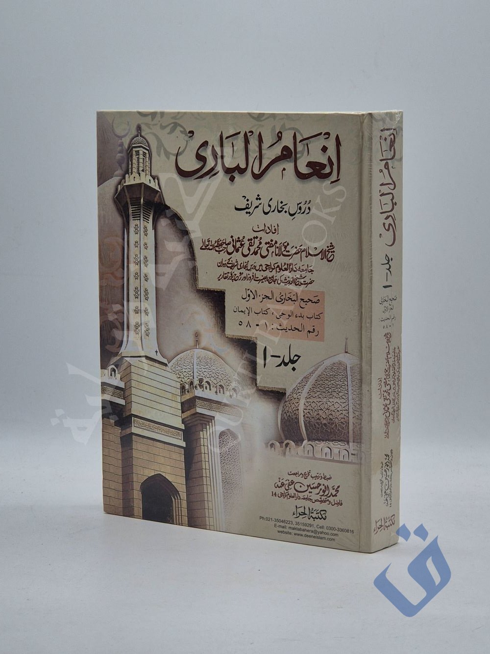 انعام الباري 1 - Qurtuba Books