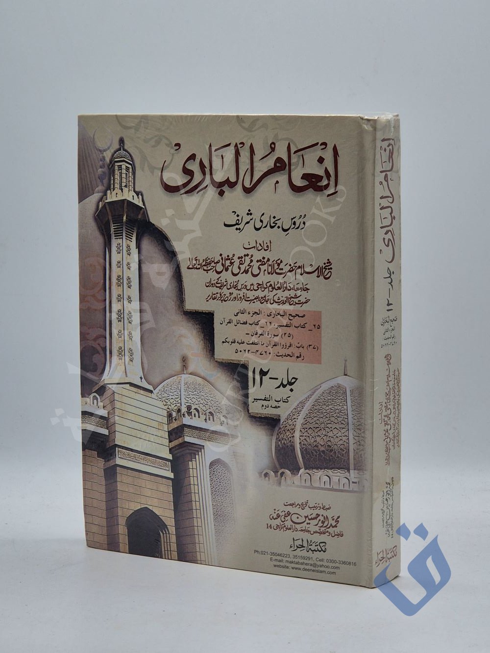 انعام الباري 12 - Qurtuba Books
