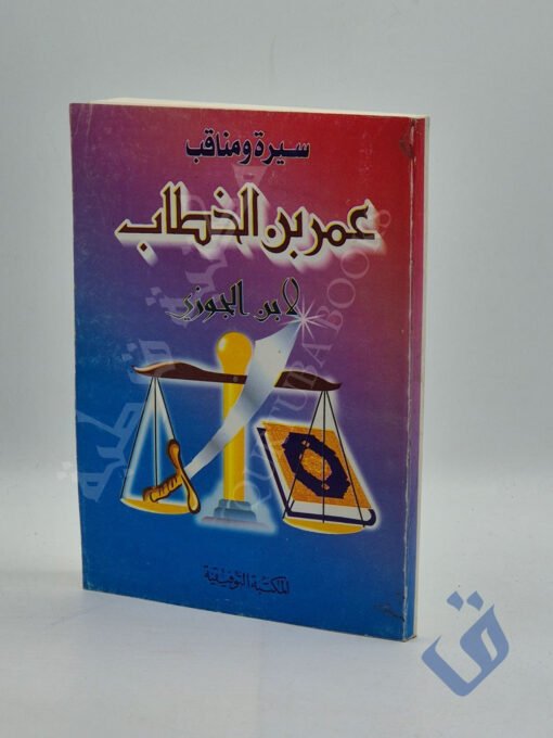 سيرة ومناقب عمر بن الخطاب