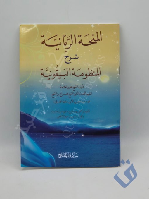 المنحة الربانية شرح المنظومة البيقونية