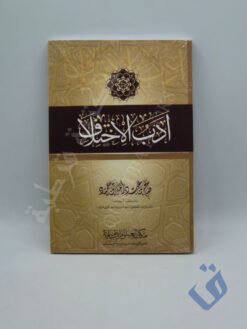 أدب الاختلاف