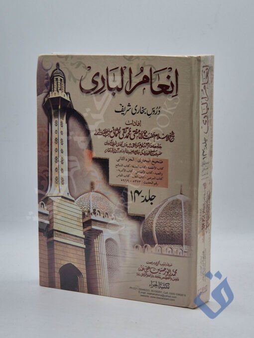 انعام الباري 14