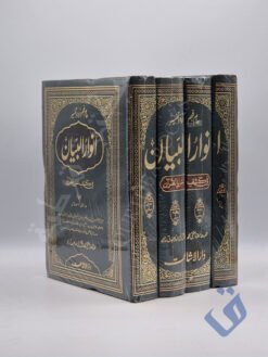 انوار البیان
