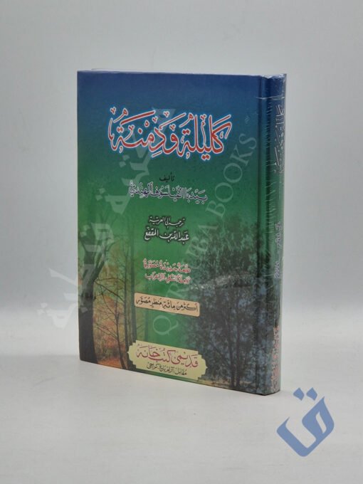 كليلة ودمنة