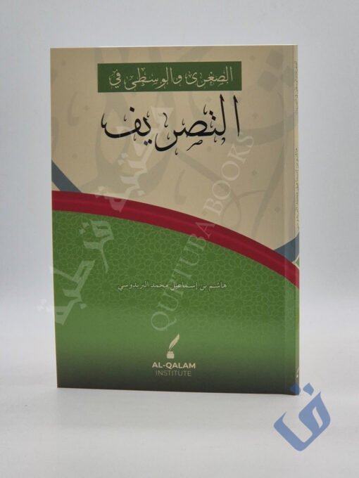 الصغرى والوسطى في التصريف