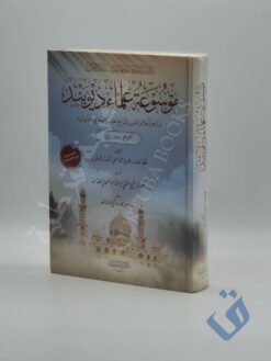 موسوعة علماء ديوبند