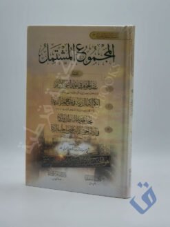 المجموع المشتمل