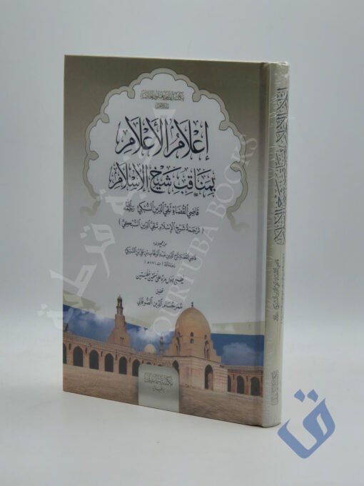 إعلام الأعلام بمناقب شيخ الإسلام قاضي القضاة تقي الدين السبكي