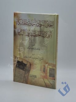 إلحاق السواد بأحاديث المشكاة التي ترك الخطيب لها البياض