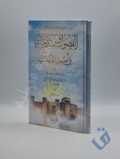 الفصول والمقدمات في أصول الديانات