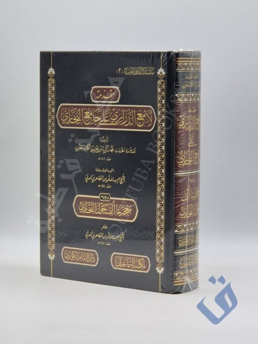 مقدمة لامع الدراري على جامع البخاري