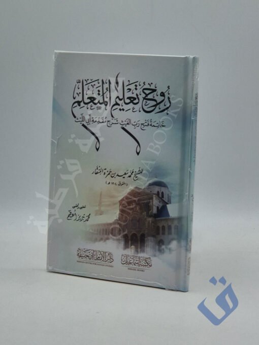 روح تعليم المتعلم