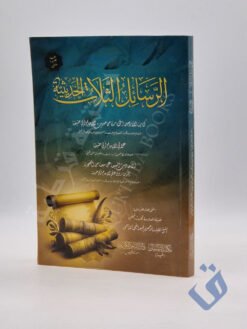 الرسائل الثلات الحديثية