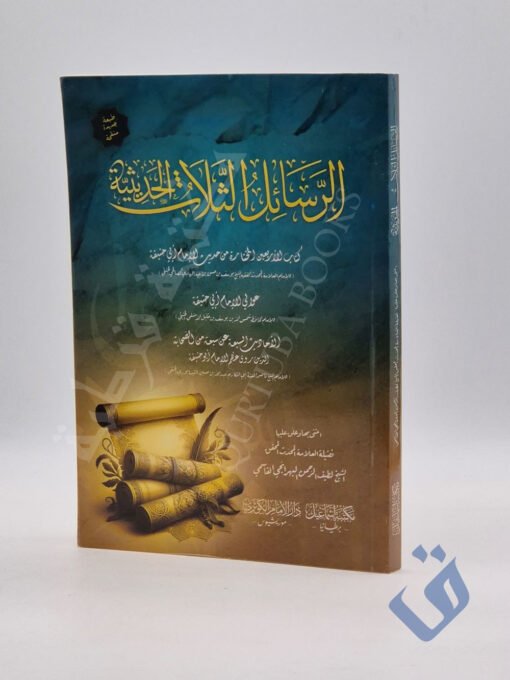 الرسائل الثلات الحديثية