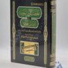 الخصائل النبوية شرح الشمائل المحمدية
