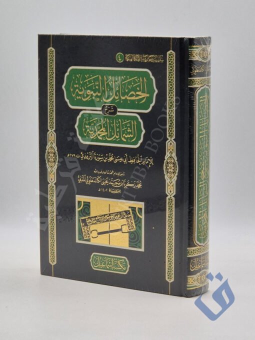 الخصائل النبوية شرح الشمائل المحمدية