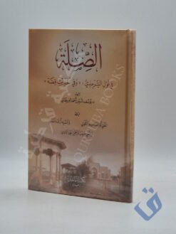 الصلة في قول الترمذي وفي الحديث قصة