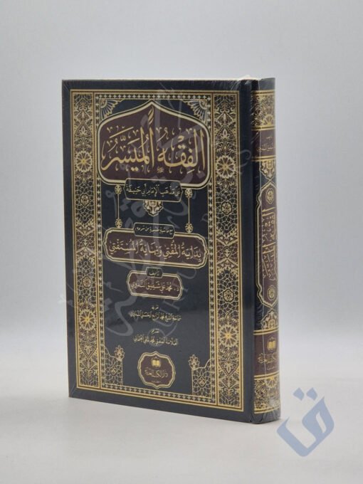 الفقه الميسر