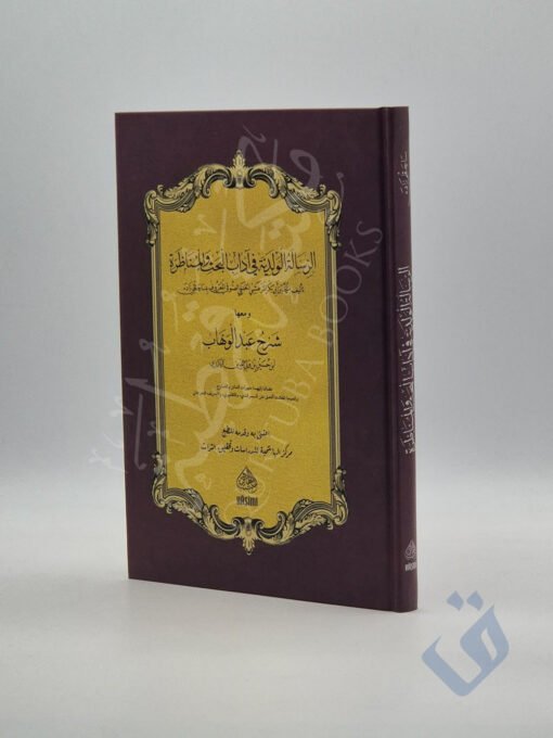 الرسالة الولدية في آداب البحث والمناظرة