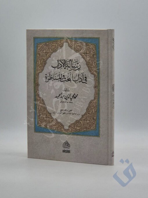 رسالة الآداب في آداب البحث والمناظرة