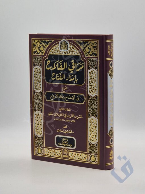 مراقي الفلاح بإمداد الفتاح شرح نور الإيضاح ونجاة الأرواح