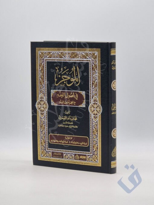 الموجز في أصول الفقه