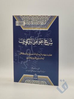 شرح عوامل البركوي