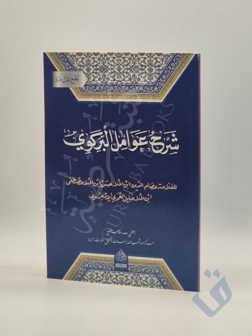 شرح عوامل البركوي