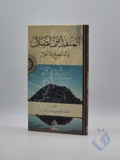 المنقذ من الضلال والمفصح بالأحوال