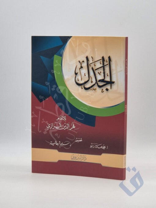 الجدل