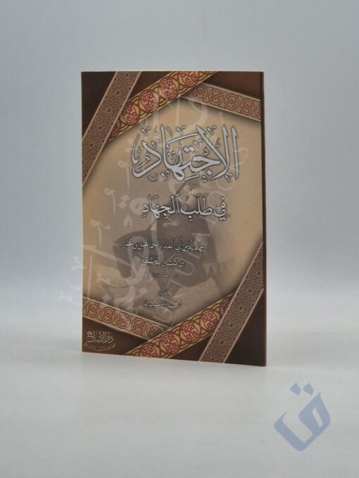 الاجتهاد في طلب الجهاد