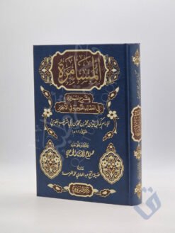 المسامرة بشرح المسايرة في العقائد المنجية في الآخرة