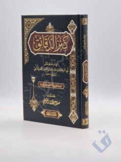 كنز الدقائق