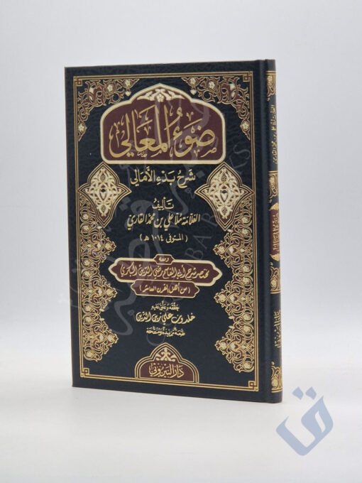 ضوء المعالي شرح بدء الأمالي