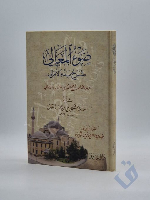 ضوء المعالي شرح بدء الأمالي