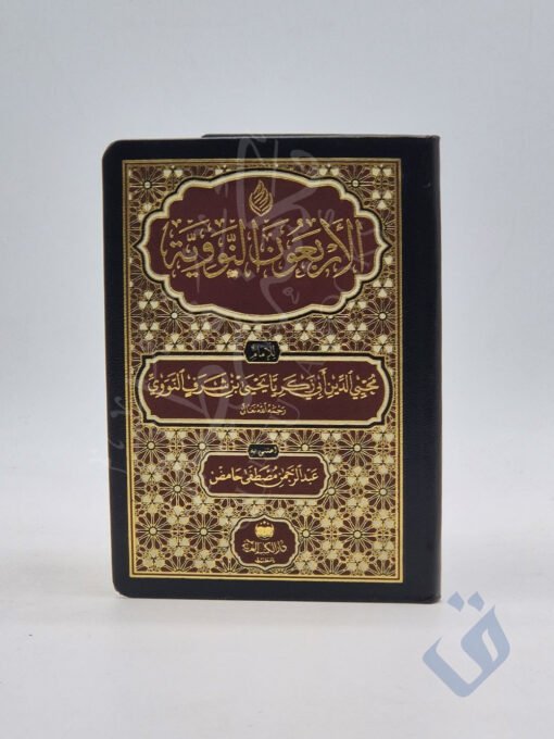 متن الأربعين النووية