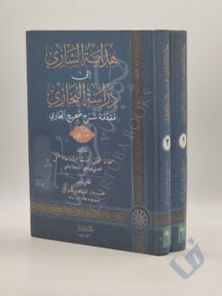 هداية الساري إلى دراسة البخاري
