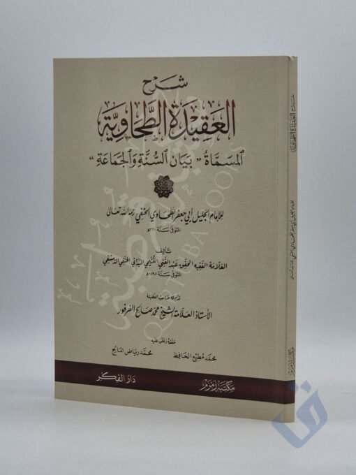 شرح العقيدة الطحاوية