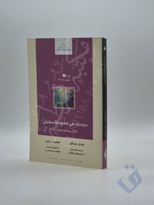 دراسات في الفقه الإسلامي
