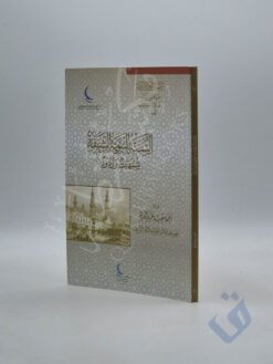 السنة النبوية الشريفة