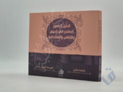 الدليل المصور المشجر في الحيض والنفاس والاستحاضة